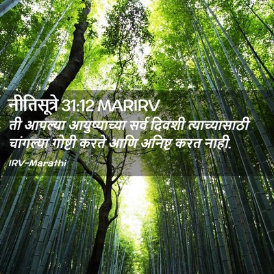 Picture 02 - नीतिसूत्रे 31:12 MARIRV - ती आपल्या - Bible Verse Picture