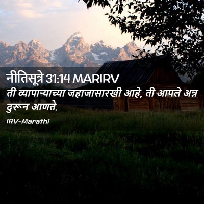 Picture 02 - नीतिसूत्रे 31:14 MARIRV - ती व्यापाऱ्याच्या - Bible Verse Picture