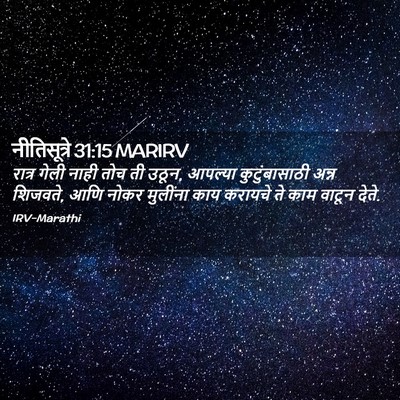 Picture 02 - नीतिसूत्रे 31:15 MARIRV - रात्र गेली नाही - Bible Verse Picture