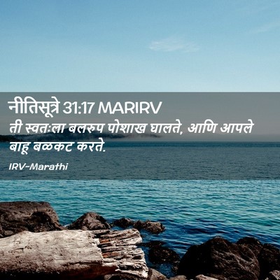 Picture 02 - नीतिसूत्रे 31:17 MARIRV - ती स्वतःला बलरुप - Bible Verse Picture