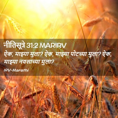 Picture 02 - नीतिसूत्रे 31:2 MARIRV - ऐक, माझ्या मुला? ऐक, - Bible Verse Picture