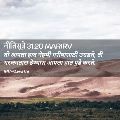 Picture 02 - नीतिसूत्रे 31:20 MARIRV - ती आपला हात नेहमी - Bible Verse Picture