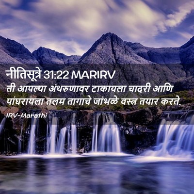 Picture 02 - नीतिसूत्रे 31:22 MARIRV - ती आपल्या - Bible Verse Picture