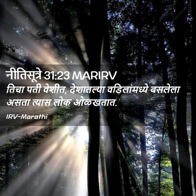 Picture 02 - नीतिसूत्रे 31:23 MARIRV - तिचा पती वेशीत, - Bible Verse Picture
