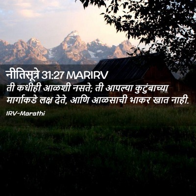 Picture 02 - नीतिसूत्रे 31:27 MARIRV - ती कधीही आळशी नसते; - Bible Verse Picture