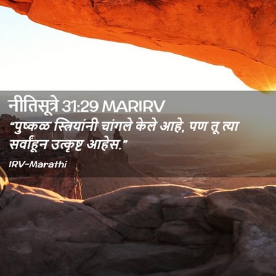 Picture 02 - नीतिसूत्रे 31:29 MARIRV - “पुष्कळ - Bible Verse Picture