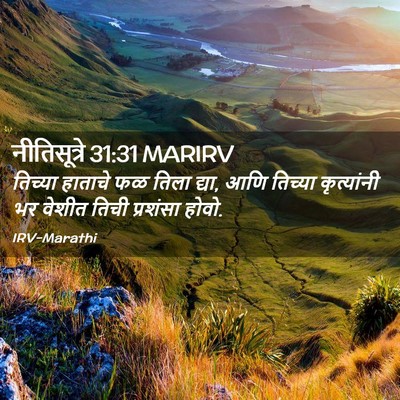 Picture 02 - नीतिसूत्रे 31:31 MARIRV - तिच्या हाताचे फळ - Bible Verse Picture