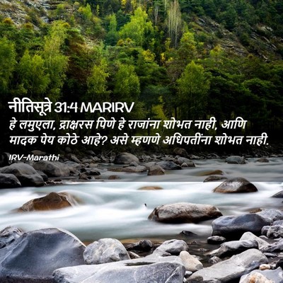 Picture 02 - नीतिसूत्रे 31:4 MARIRV - हे लमुएला, - Bible Verse Picture