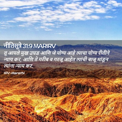 Picture 02 - नीतिसूत्रे 31:9 MARIRV - तू आपले मुख उघड आणि - Bible Verse Picture