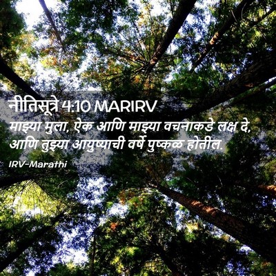 Picture 02 - नीतिसूत्रे 4:10 MARIRV - माझ्या मुला, ऐक आणि - Bible Verse Picture