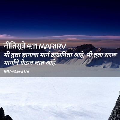 Picture 02 - नीतिसूत्रे 4:11 MARIRV - मी तुला ज्ञानाचा - Bible Verse Picture
