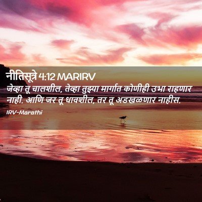 Picture 02 - नीतिसूत्रे 4:12 MARIRV - जेव्हा तू चालशील, - Bible Verse Picture