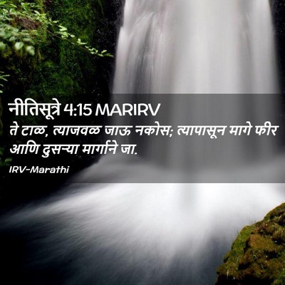 Picture 02 - नीतिसूत्रे 4:15 MARIRV - ते टाळ, त्याजवळ जाऊ - Bible Verse Picture