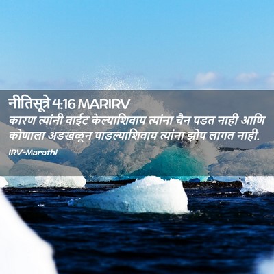 Picture 02 - नीतिसूत्रे 4:16 MARIRV - कारण त्यांनी वाईट - Bible Verse Picture