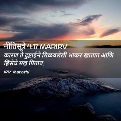 Picture 02 - नीतिसूत्रे 4:17 MARIRV - कारण ते दुष्टाईने - Bible Verse Picture