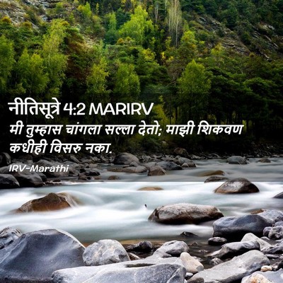 Picture 02 - नीतिसूत्रे 4:2 MARIRV - मी तुम्हास चांगला - Bible Verse Picture
