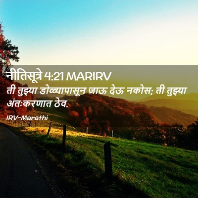 Picture 02 - नीतिसूत्रे 4:21 MARIRV - ती तुझ्या - Bible Verse Picture