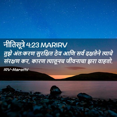 Picture 02 - नीतिसूत्रे 4:23 MARIRV - तुझे अंतःकरण - Bible Verse Picture