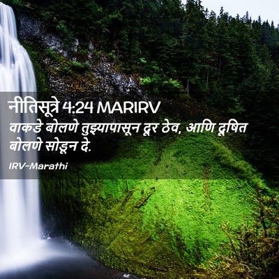 Picture 02 - नीतिसूत्रे 4:24 MARIRV - वाकडे बोलणे - Bible Verse Picture