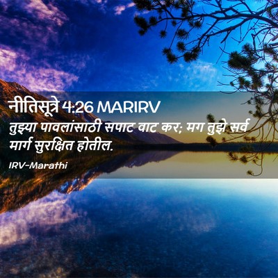 Picture 02 - नीतिसूत्रे 4:26 MARIRV - तुझ्या पावलांसाठी - Bible Verse Picture