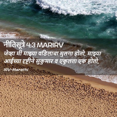 Picture 02 - नीतिसूत्रे 4:3 MARIRV - जेव्हा मी माझ्या - Bible Verse Picture
