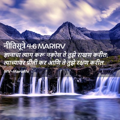 Picture 02 - नीतिसूत्रे 4:6 MARIRV - ज्ञानाचा त्याग - Bible Verse Picture
