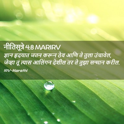 Picture 02 - नीतिसूत्रे 4:8 MARIRV - ज्ञान हृदयात जतन - Bible Verse Picture