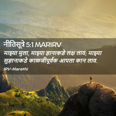 Picture 02 - नीतिसूत्रे 5:1 MARIRV - माझ्या मुला, - Bible Verse Picture