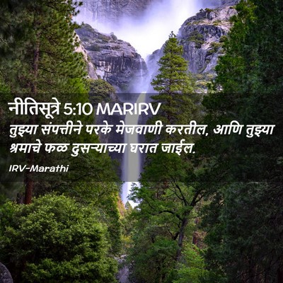 Picture 02 - नीतिसूत्रे 5:10 MARIRV - तुझ्या संपत्तीने - Bible Verse Picture