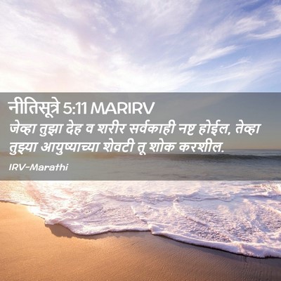 Picture 02 - नीतिसूत्रे 5:11 MARIRV - जेव्हा तुझा देह व - Bible Verse Picture