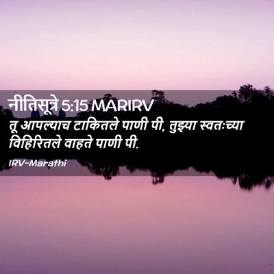 Picture 02 - नीतिसूत्रे 5:15 MARIRV - तू आपल्याच - Bible Verse Picture