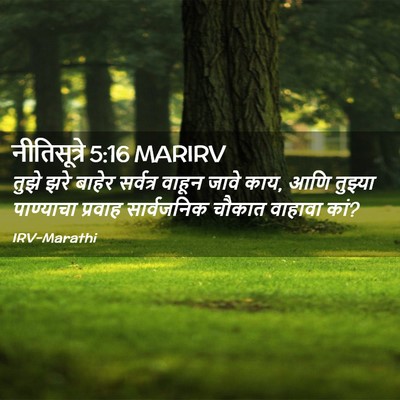Picture 02 - नीतिसूत्रे 5:16 MARIRV - तुझे झरे बाहेर - Bible Verse Picture