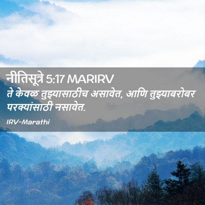 Picture 02 - नीतिसूत्रे 5:17 MARIRV - ते केवळ - Bible Verse Picture