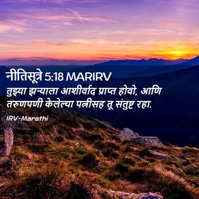 Picture 02 - नीतिसूत्रे 5:18 MARIRV - तुझ्या झऱ्याला - Bible Verse Picture
