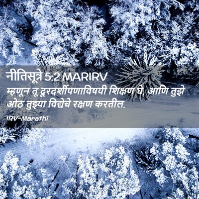 Picture 02 - नीतिसूत्रे 5:2 MARIRV - म्हणून तू - Bible Verse Picture