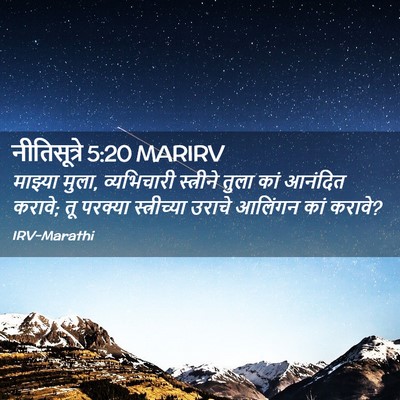 Picture 02 - नीतिसूत्रे 5:20 MARIRV - माझ्या मुला, - Bible Verse Picture