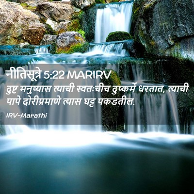 Picture 02 - नीतिसूत्रे 5:22 MARIRV - दुष्ट मनुष्यास - Bible Verse Picture