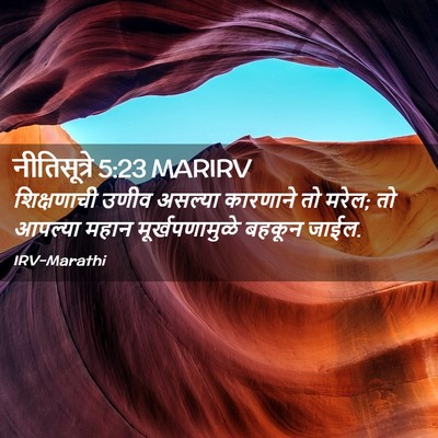 Picture 02 - नीतिसूत्रे 5:23 MARIRV - शिक्षणाची उणीव - Bible Verse Picture