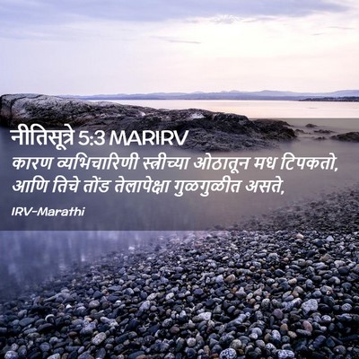 Picture 02 - नीतिसूत्रे 5:3 MARIRV - कारण व्यभिचारिणी - Bible Verse Picture