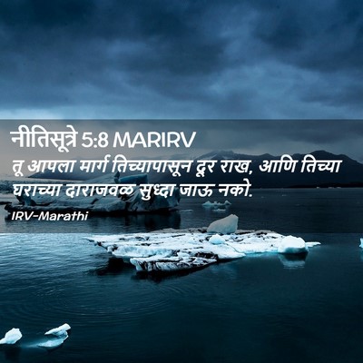 Picture 02 - नीतिसूत्रे 5:8 MARIRV - तू आपला मार्ग - Bible Verse Picture