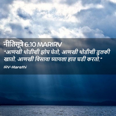Picture 02 - नीतिसूत्रे 6:10 MARIRV - “आणखी थोडीशी झोप - Bible Verse Picture