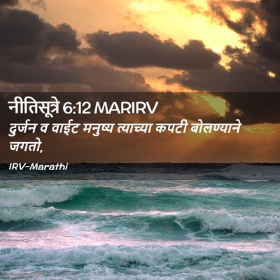 Picture 02 - नीतिसूत्रे 6:12 MARIRV - दुर्जन व वाईट - Bible Verse Picture