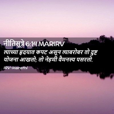 Picture 02 - नीतिसूत्रे 6:14 MARIRV - त्याच्या हृदयात - Bible Verse Picture