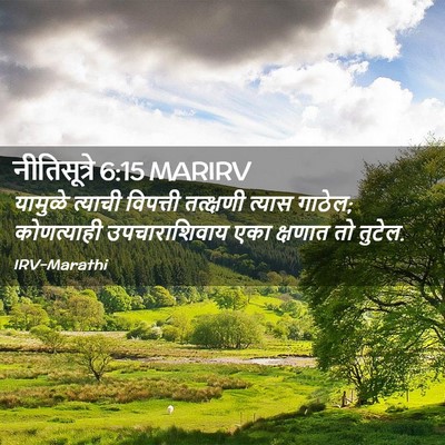 Picture 02 - नीतिसूत्रे 6:15 MARIRV - यामुळे त्याची - Bible Verse Picture