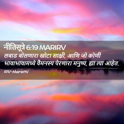 Picture 02 - नीतिसूत्रे 6:19 MARIRV - लबाड बोलणारा खोटा - Bible Verse Picture