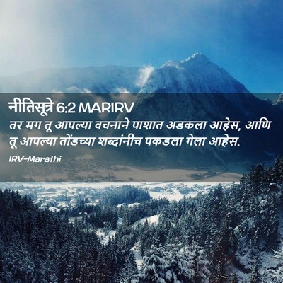 Picture 02 - नीतिसूत्रे 6:2 MARIRV - तर मग तू आपल्या - Bible Verse Picture