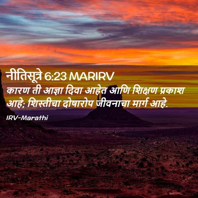 Picture 02 - नीतिसूत्रे 6:23 MARIRV - कारण ती आज्ञा दिवा - Bible Verse Picture