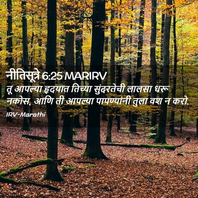 Picture 02 - नीतिसूत्रे 6:25 MARIRV - तू आपल्या हृदयात - Bible Verse Picture