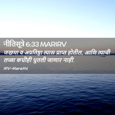Picture 02 - नीतिसूत्रे 6:33 MARIRV - जखमा व अप्रतिष्ठा - Bible Verse Picture