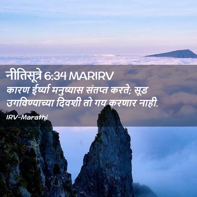 Picture 02 - नीतिसूत्रे 6:34 MARIRV - कारण ईर्ष्या - Bible Verse Picture